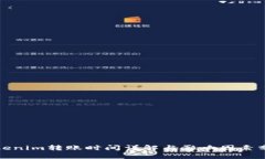 Tokenim转账时间详解与影响因素分析