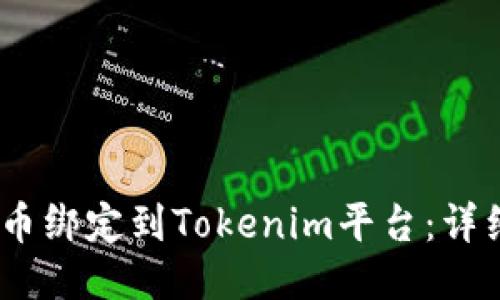 如何将Core币绑定到Tokenim平台：详细指南与FAQ