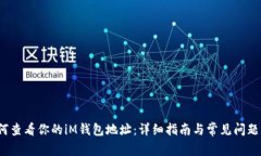  如何查看你的iM钱包地址：详细指南与常见问题